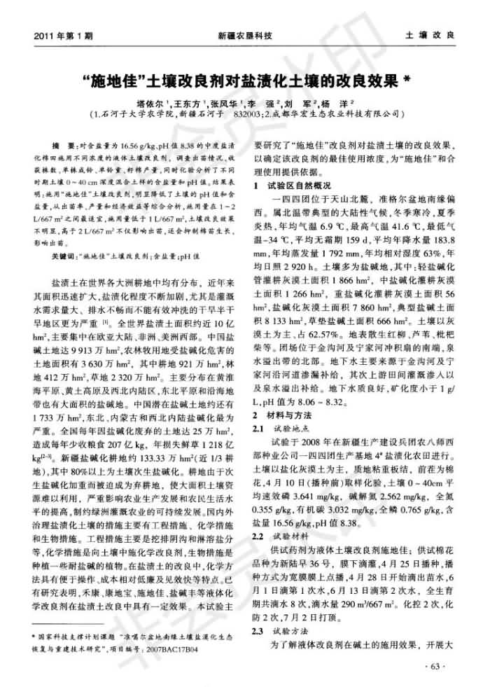 “施地佳”土壤改良劑對(duì)鹽漬化土壤的改良效果_00.jpg