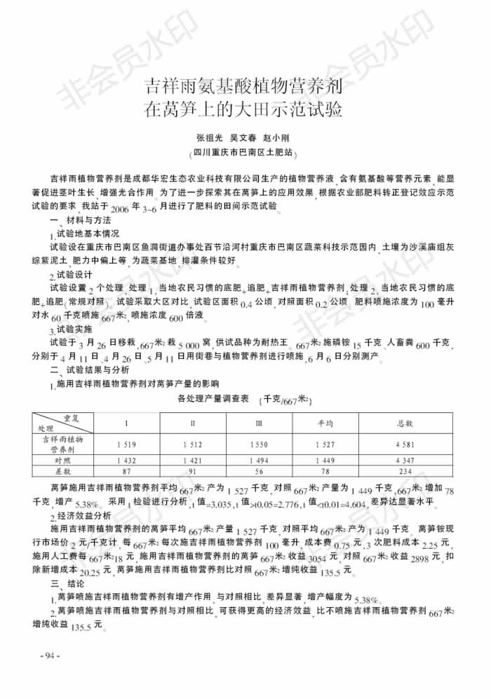 吉祥雨氨基酸植物營養(yǎng)劑在萵筍上的大田示范試驗_00.jpg 吉祥雨氨基酸植物營養(yǎng)劑在萵筍上的大田示范試驗_00.jpg
