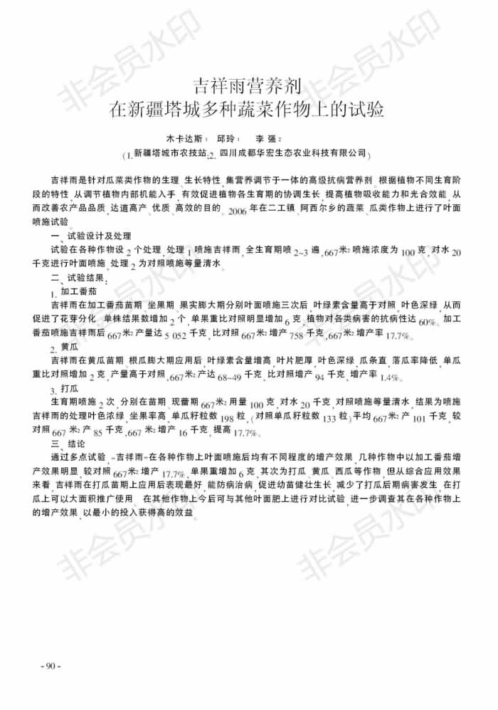 吉祥雨營養(yǎng)劑在新疆塔城多種蔬菜作物上的試驗_00.jpg 吉祥雨營養(yǎng)劑在新疆塔城多種蔬菜作物上的試驗_00.jpg