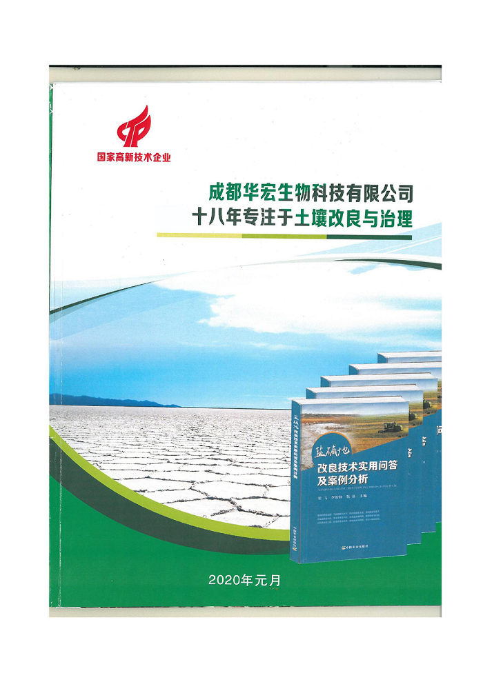 18年土壤改良方案成都華宏生物科技有限公司2020.9.6_1.png