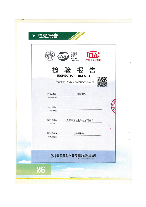 18年土壤改良方案成都華宏生物科技有限公司2020.9.6_29.png 18年土壤改良方案成都華宏生物科技有限公司2020.9.6_29.png