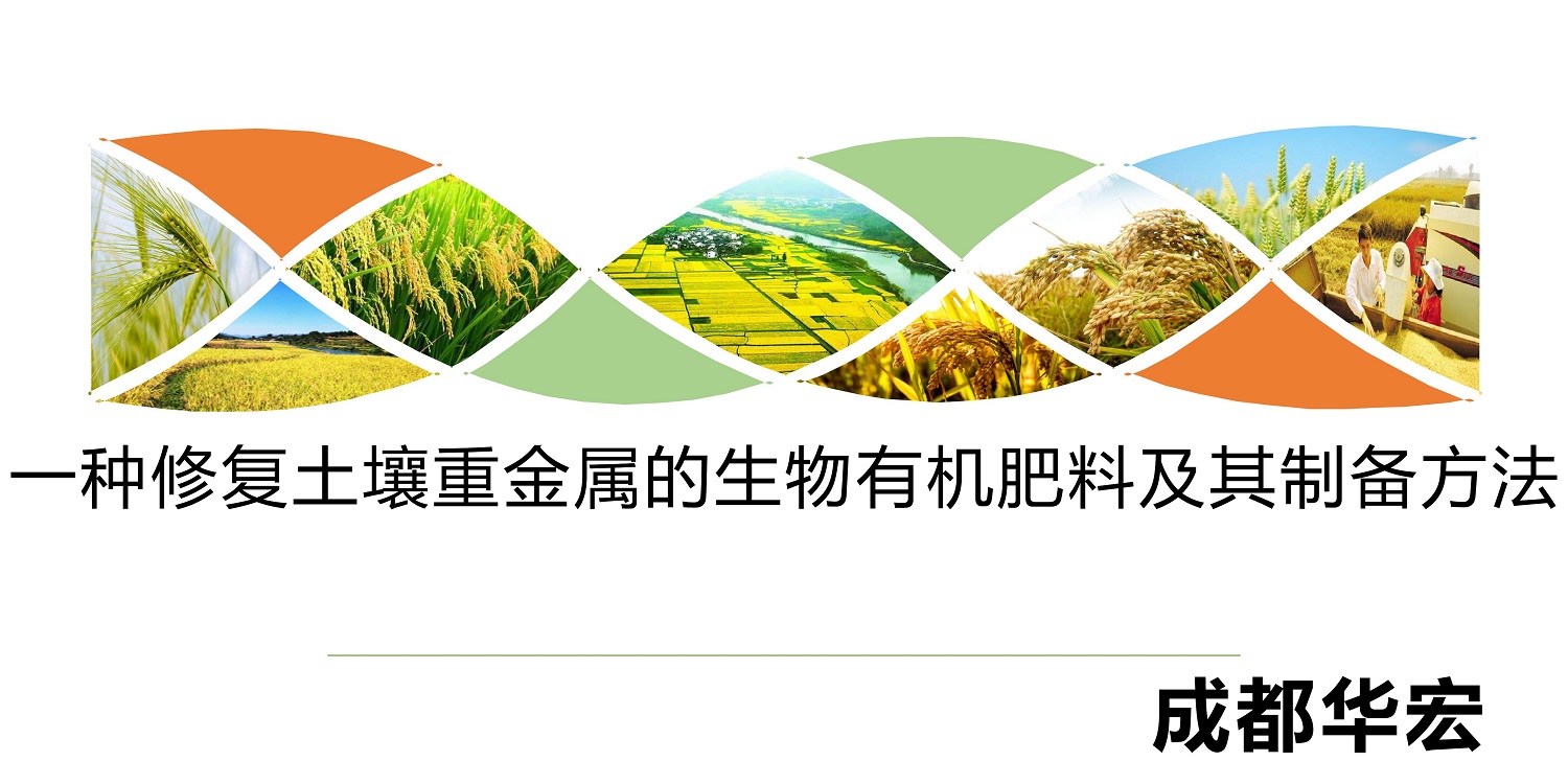 一種修復(fù)土壤重金屬的生物有機(jī)肥料及其制備方法--成都華宏曹剛整理的資料2021.12.7.0000.jpg 一種修復(fù)土壤重金屬的生物有機(jī)肥料及其制備方法--成都華宏曹剛整理的資料2021.12.7.0000.jpg