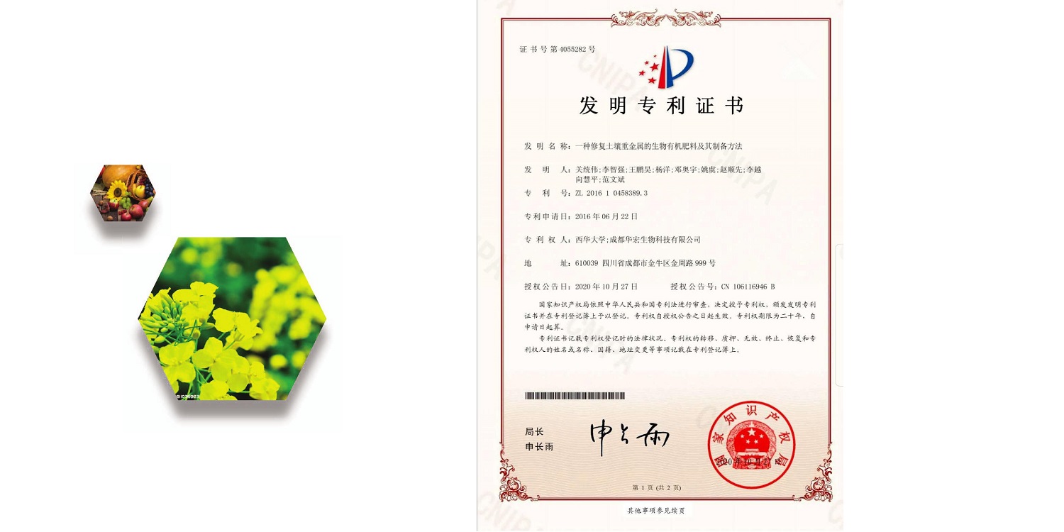 一種修復(fù)土壤重金屬的生物有機(jī)肥料及其制備方法--成都華宏曹剛整理的資料2021.12.7.0004.jpg