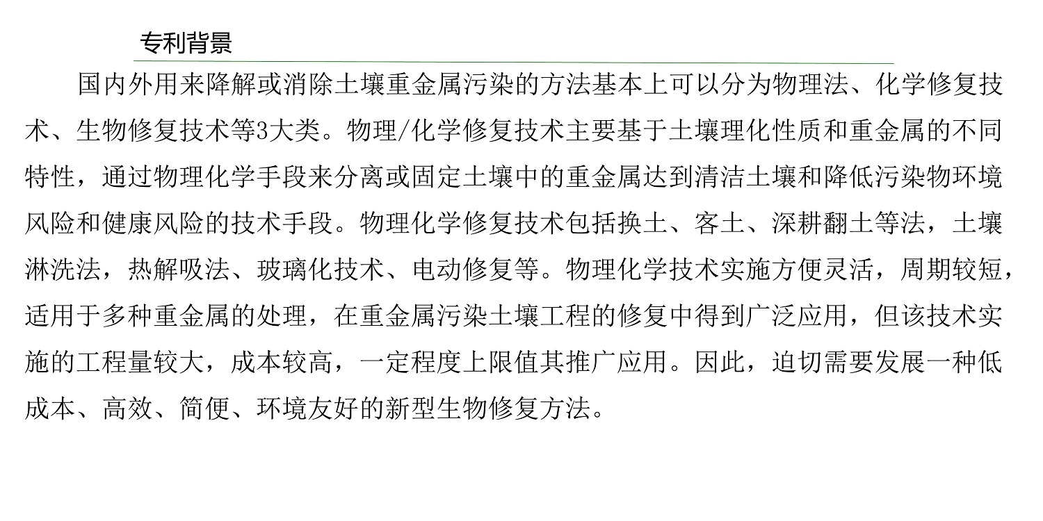 一種修復(fù)土壤重金屬的生物有機(jī)肥料及其制備方法--成都華宏曹剛整理的資料2021.12.7.0008.jpg 一種修復(fù)土壤重金屬的生物有機(jī)肥料及其制備方法--成都華宏曹剛整理的資料2021.12.7.0008.jpg