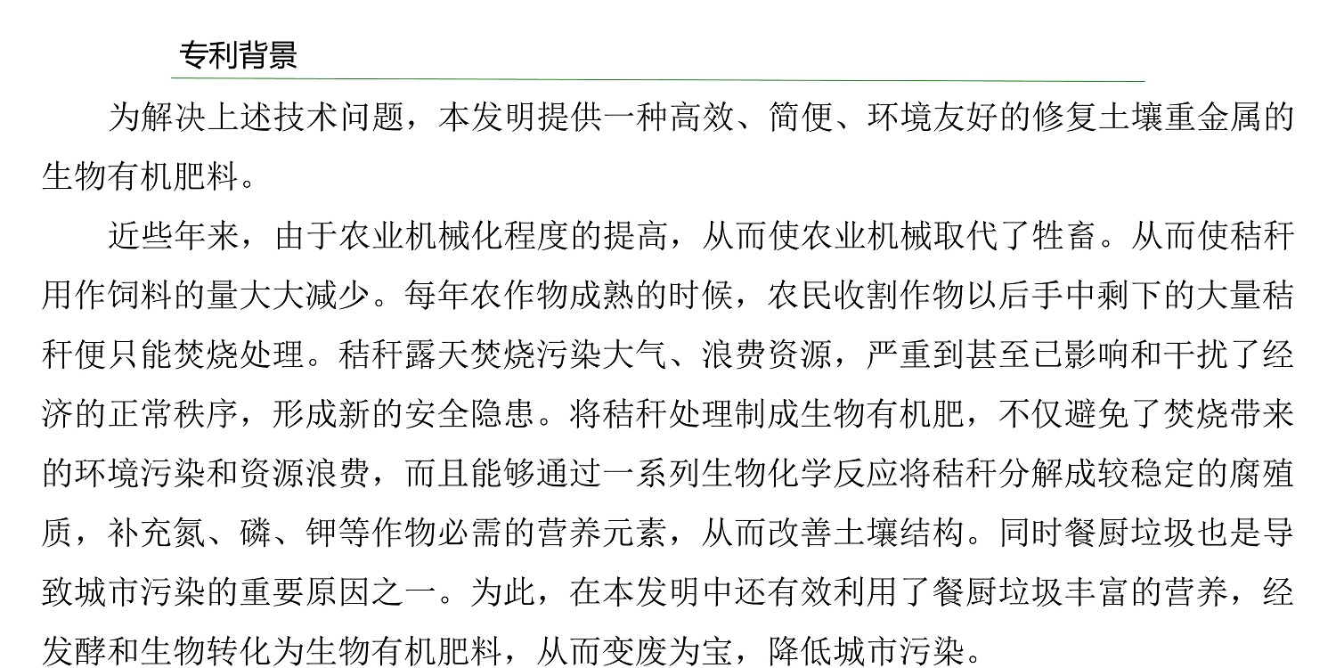 一種修復(fù)土壤重金屬的生物有機(jī)肥料及其制備方法--成都華宏曹剛整理的資料2021.12.7.0009.jpg 一種修復(fù)土壤重金屬的生物有機(jī)肥料及其制備方法--成都華宏曹剛整理的資料2021.12.7.0009.jpg