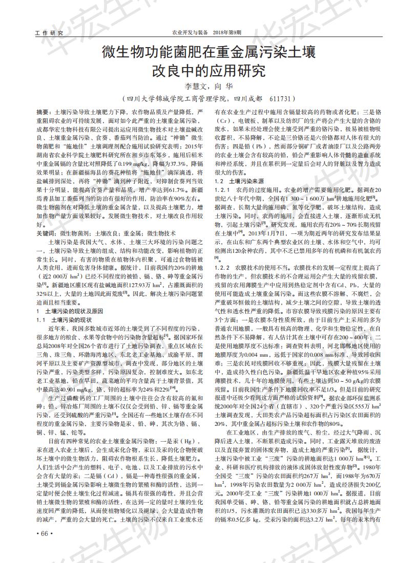 耕地污染微生物功能菌肥在重金屬污染土壤改良中的應用研究_00.jpg 耕地污染微生物功能菌肥在重金屬污染土壤改良中的應用研究_00.jpg