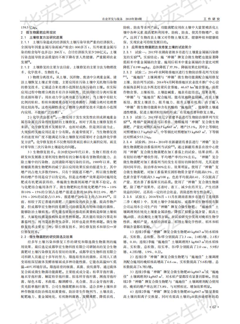 耕地污染微生物功能菌肥在重金屬污染土壤改良中的應用研究_01.jpg 耕地污染微生物功能菌肥在重金屬污染土壤改良中的應用研究_01.jpg