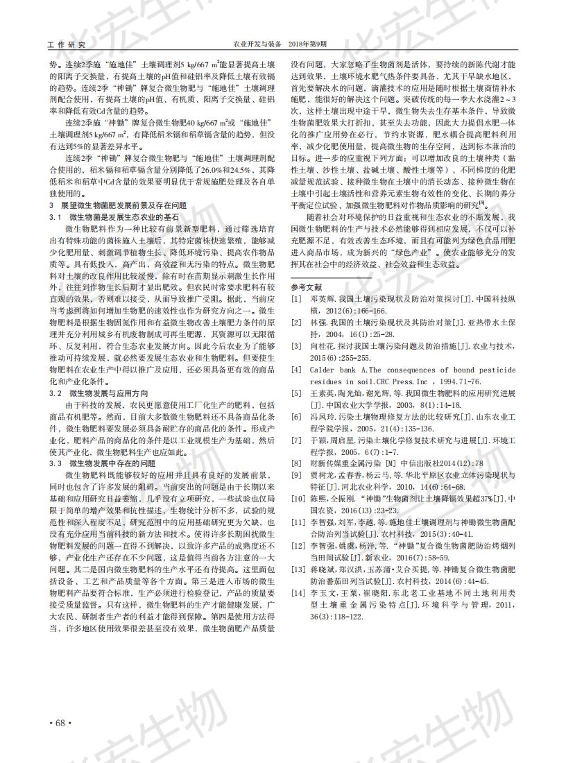 耕地污染微生物功能菌肥在重金屬污染土壤改良中的應用研究_02.jpg 耕地污染微生物功能菌肥在重金屬污染土壤改良中的應用研究_02.jpg