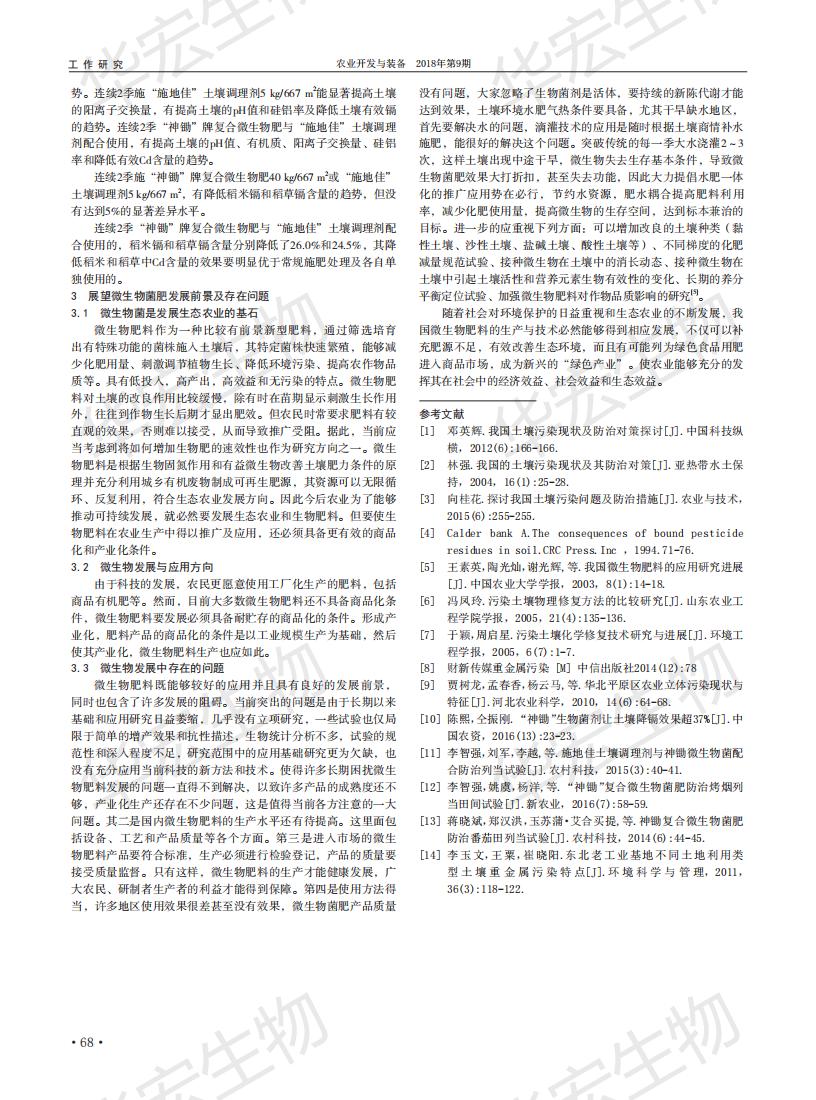 耕地污染微生物功能菌肥在重金屬污染土壤改良中的應用研究_02.jpg 耕地污染微生物功能菌肥在重金屬污染土壤改良中的應用研究_02.jpg