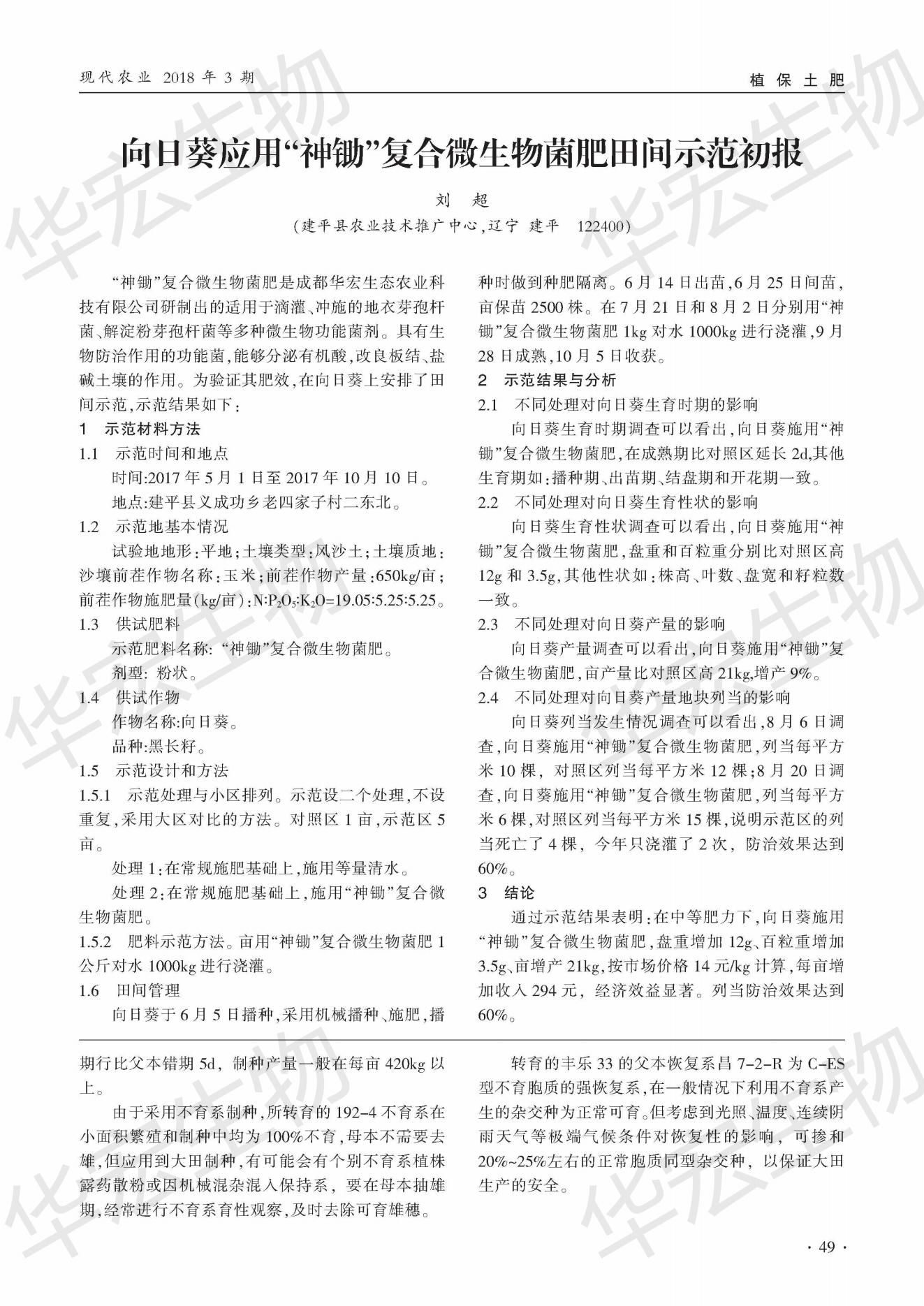 遼寧建平縣向日葵列當(dāng)防治應(yīng)用“神鋤”復(fù)合微生物菌肥田間示范初報(bào)_00.jpg 遼寧建平縣向日葵列當(dāng)防治應(yīng)用“神鋤”復(fù)合微生物菌肥田間示范初報(bào)_00.jpg