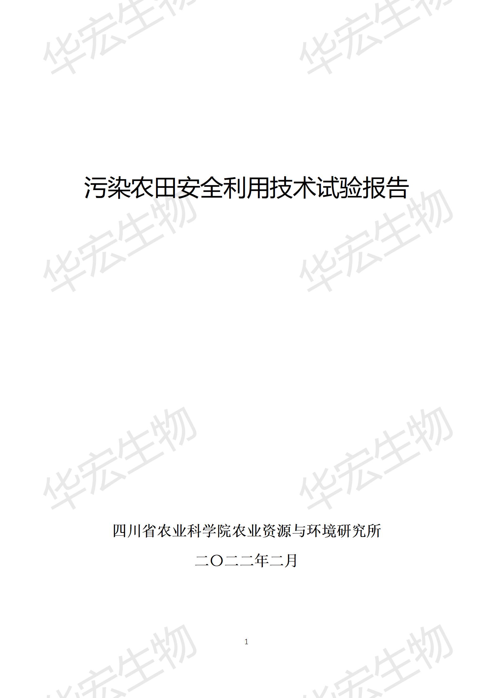 四川農(nóng)科院上官宇先2021年重金屬污染實(shí)驗(yàn)報告20220615_01.jpg 四川農(nóng)科院上官宇先2021年重金屬污染實(shí)驗(yàn)報告20220615_01.jpg
