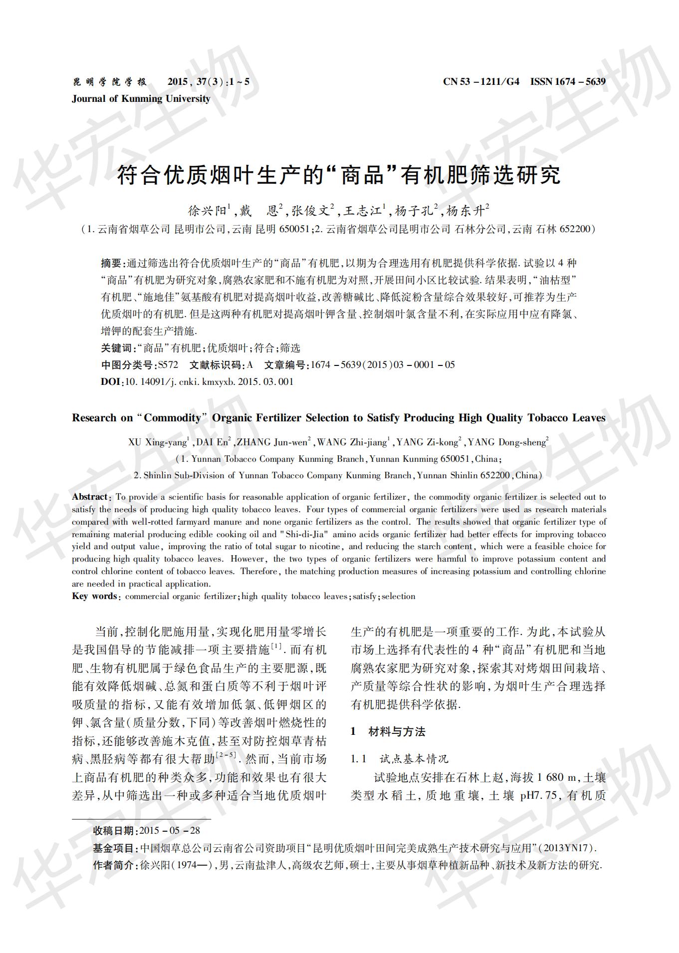 符合優(yōu)質(zhì)煙葉生產(chǎn)的“商品”有機(jī)肥篩選研究 (1)_00.jpg 符合優(yōu)質(zhì)煙葉生產(chǎn)的“商品”有機(jī)肥篩選研究 (1)_00.jpg