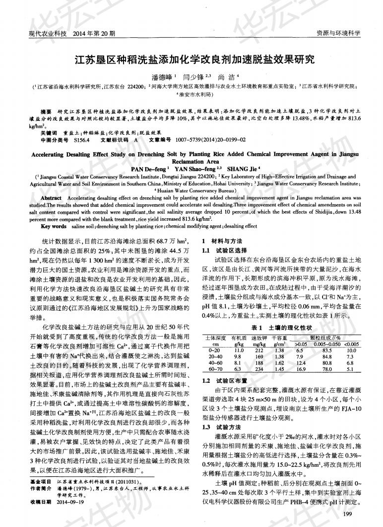 江蘇水利科學(xué)院等墾區(qū)種稻洗鹽添加化學(xué)改良劑加速脫鹽效果研究施地佳最佳_00.jpg 江蘇水利科學(xué)院等墾區(qū)種稻洗鹽添加化學(xué)改良劑加速脫鹽效果研究施地佳最佳_00.jpg
