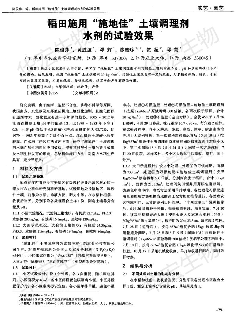江西農(nóng)業(yè)大學(xué)萍鄉(xiāng)農(nóng)科院稻田施用“施地佳”土壤調(diào)理劑水劑的試驗(yàn)效果_00.jpg 江西農(nóng)業(yè)大學(xué)萍鄉(xiāng)農(nóng)科院稻田施用“施地佳”土壤調(diào)理劑水劑的試驗(yàn)效果_00.jpg