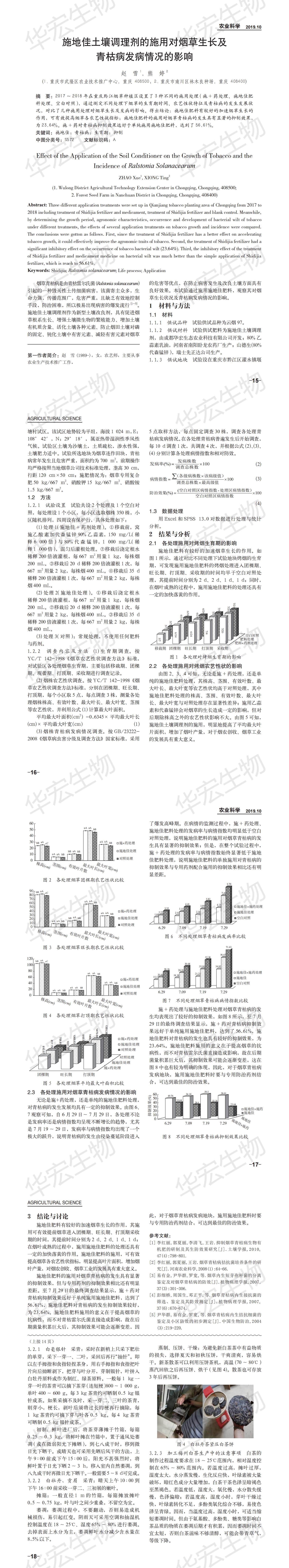 施地佳在重慶武隆對(duì)煙草生長(zhǎng)及青枯病發(fā)病情況的影響_00.jpg 施地佳在重慶武隆對(duì)煙草生長(zhǎng)及青枯病發(fā)病情況的影響_00.jpg
