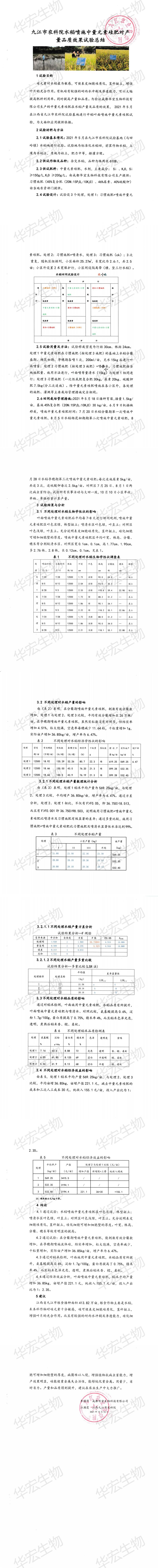 九江市農(nóng)科院水稻噴施中量元素硅肥對(duì)產(chǎn)量品質(zhì)效果試驗(yàn)總結(jié)_00.jpg 九江市農(nóng)科院水稻噴施中量元素硅肥對(duì)產(chǎn)量品質(zhì)效果試驗(yàn)總結(jié)_00.jpg