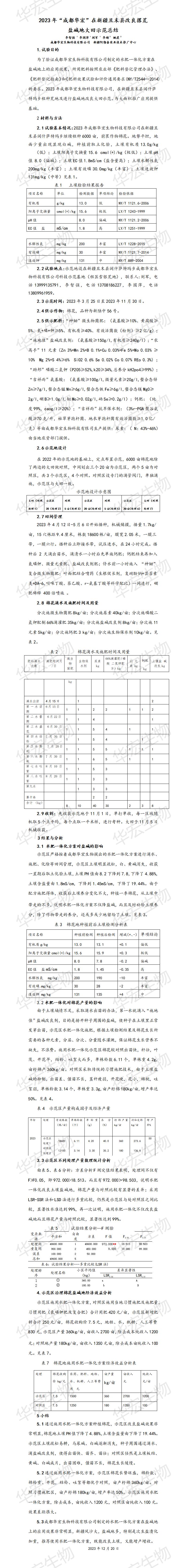 2023年成都華宏在新疆且末縣改良撂荒鹽堿地大田示范總結(jié)20231220_01.jpg 2023年成都華宏在新疆且末縣改良撂荒鹽堿地大田示范總結(jié)20231220_01.jpg